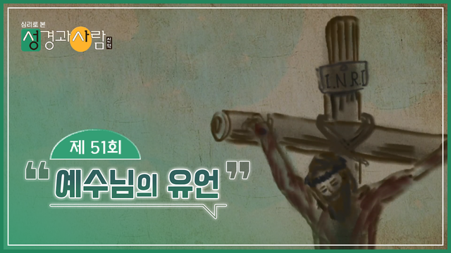 51회 예수님의 유언