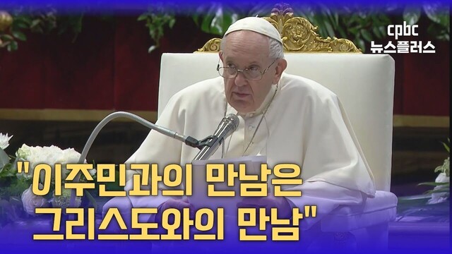  교황 “이주민과의 만남은 구원의 기회”