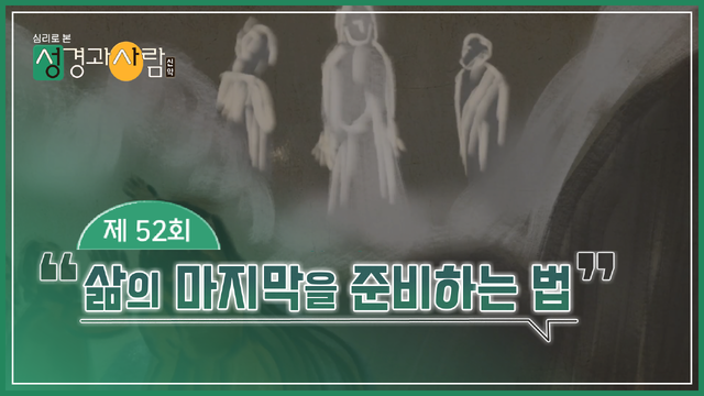 52회 삶의 마지막을 준비하는 법
