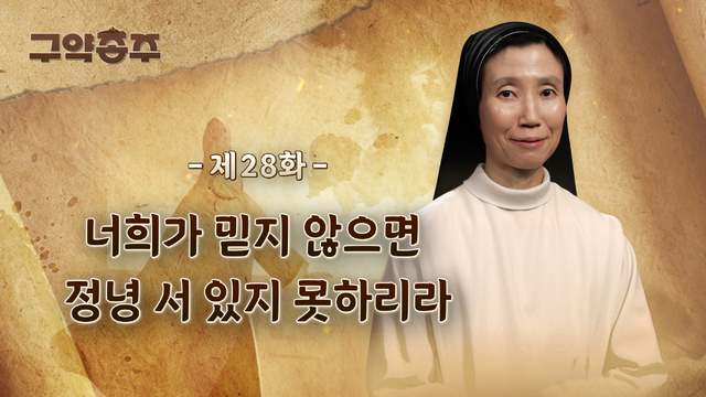 28회 너희가 믿지 않으면 정녕 서 있지 못하리라
