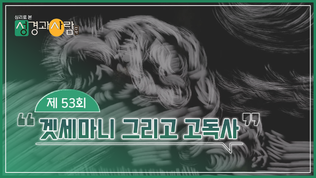 53회 겟세마니 그리고 고독사