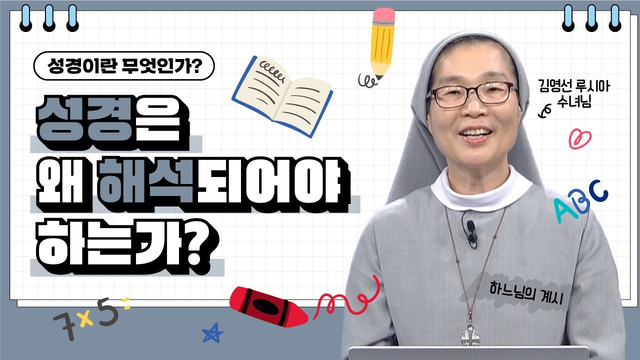 82회 성경은 왜 해석되어야 하는가 : 김영선 루시아 수녀