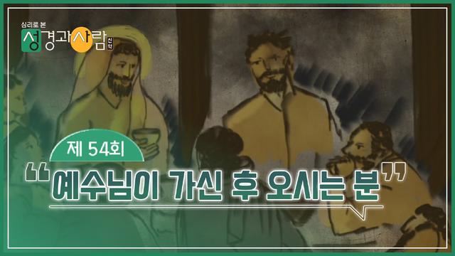 54회 예수님이 가신 후 오시는 분