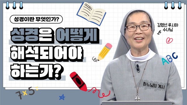 83회 성경은 어떻게 해석되어야 하는가 : 김영선 루시아 수녀