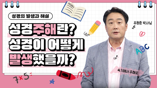  80회 성경의 발생과 해설 : 주원준 박사