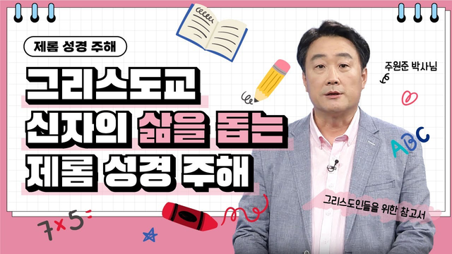 81회 그리스도인들을 위한 참고서 제롬 성경 주해 : 주원준 박사