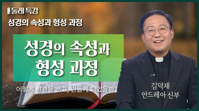60회 성경의 속성과 형성 과정 : 김덕재 신부