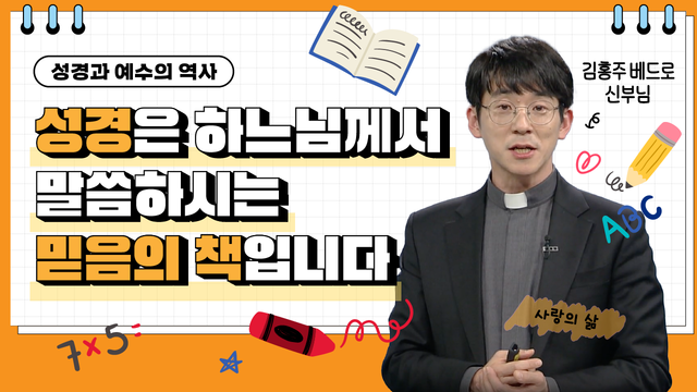 121회 성경과 예수의 역사 : 김홍주 신부