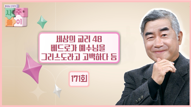 171회 베드로가 예수님을 그리스도라고 고백하다 등