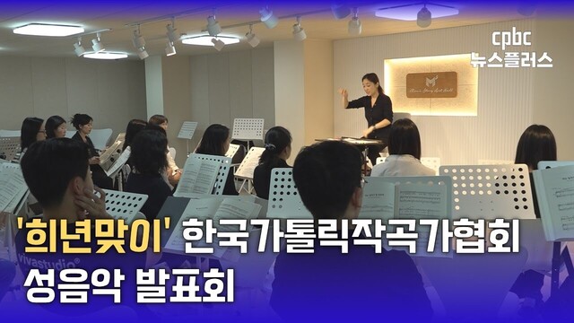 한국가톨릭작곡가협회 성음악발표회…희년 맞이 ''희망을 노래하다''