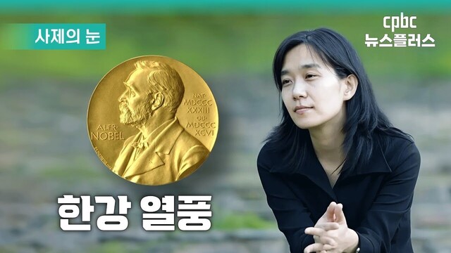 [사제의눈] “한강 열풍”