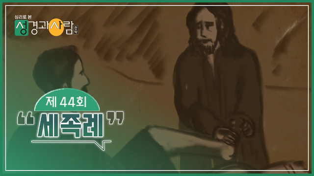 44회 세족례