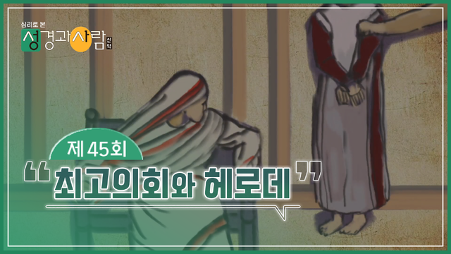 45회 최고의회와 헤로데
