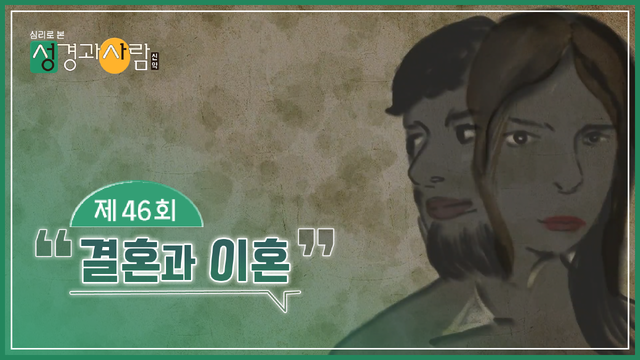46회 결혼과 이혼