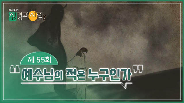 55회 예수님의 적은 누구인가