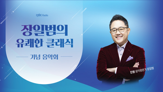 장일범의 유쾌한 클래식 5주년 음악회 HARMONY V
