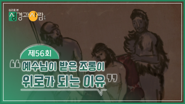 56회 예수님이 받은 조롱이 위로가 되는 이유