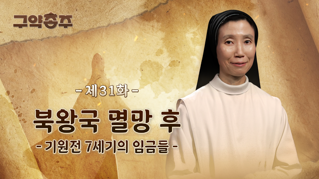 31회 북왕국 멸망 후 - 기원전 7세기의 임금들