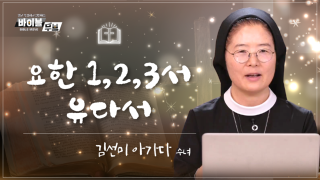 18회 요한 1,2,3서 유다서