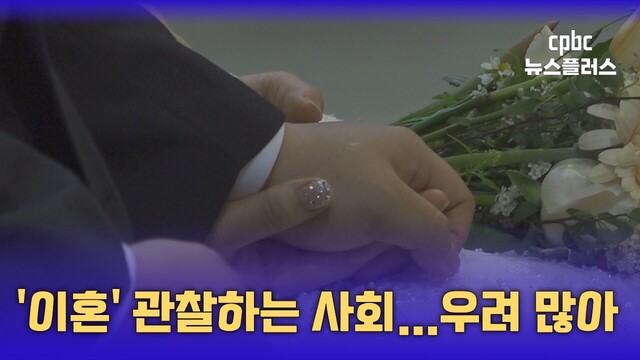 ''이혼'' 관찰하는 사회…''부부 의미'' 훼손 우려도