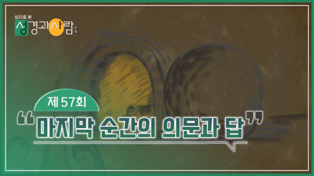 57회 마지막 순간의 의문과 답