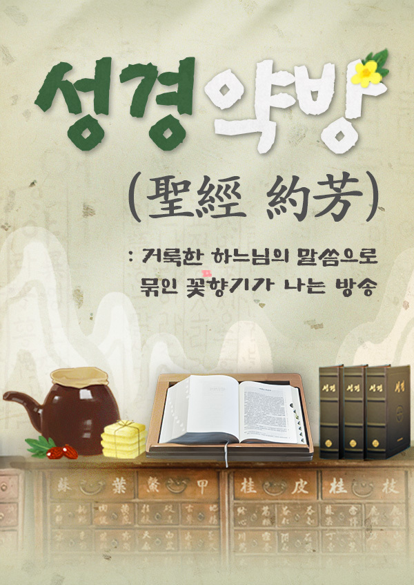 성경약방