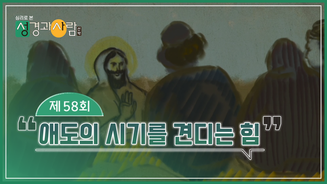 58회 애도의 시기를 견디는 힘