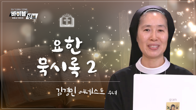 20회 요한 묵시록 2