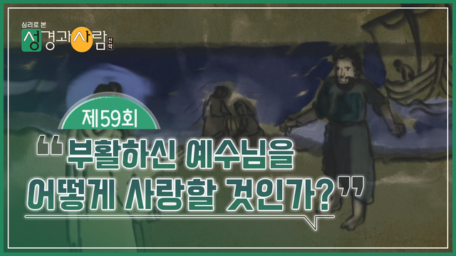 59회 부활하신 예수님을 어떻게 사랑할 것인가?