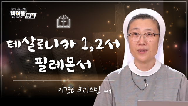 14회 테살로니카 1,2서 / 필레몬서