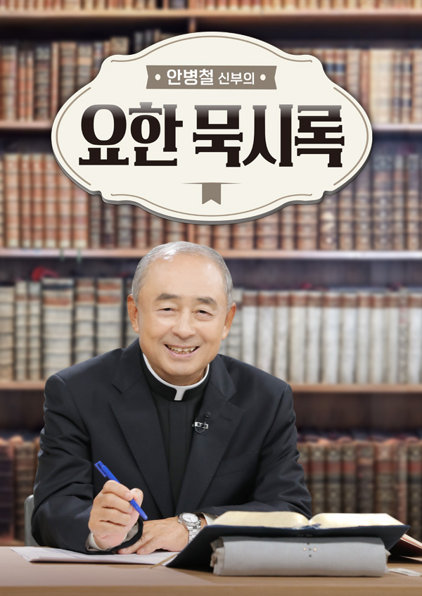  안병철 신부의 요한 묵시록