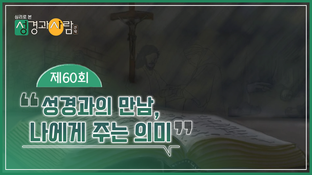 60회 성경과의 만남, 나에게 주는 의미