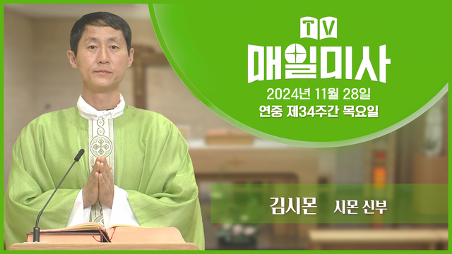 2024년 11월 28일 연중 제34주간 목요일