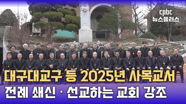 전국 각 교구 2025년 ‘희망의 희년’ 사목교서
