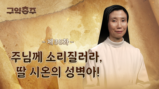 36회 주님께 소리질러라, 딸 시온의 성벽아!