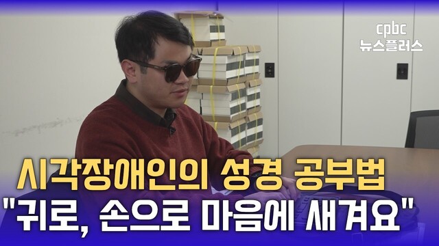 시각장애인 교사 “성경 읽는 방법 달라도 방향은 같아”