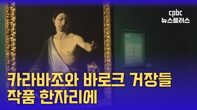 카라바조와 바로크 거장들 작품 한자리에
