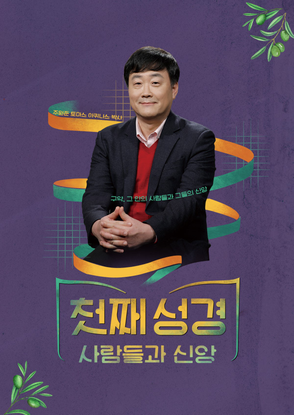 첫째성경의 사람들과 신앙