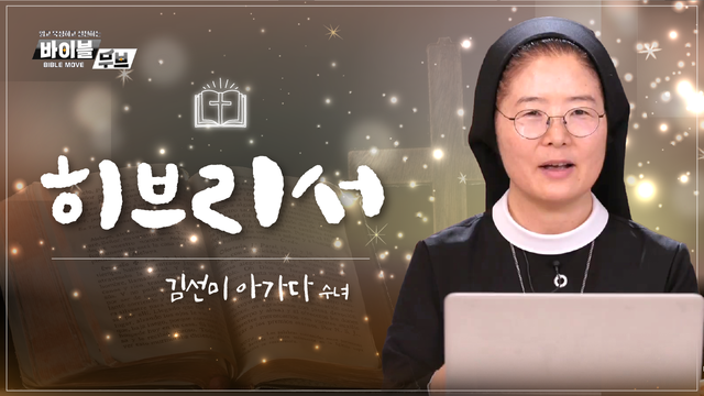 16회 히브리서