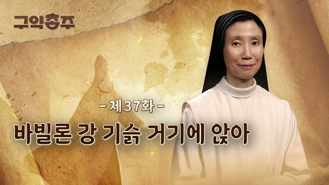 37회 바빌론 강 기슭에 거기에 앉아