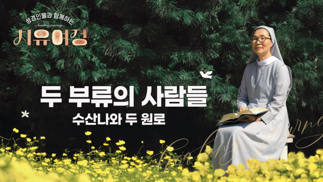 16회 두 부류의 사람들 - 수산나와 두 원로