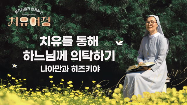 21회  치유를 통해 하느님께 의탁하기 - 나아만과 히즈키야