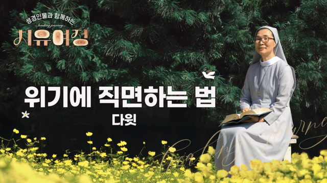 7회 위기에 직면하는 법 - 다윗