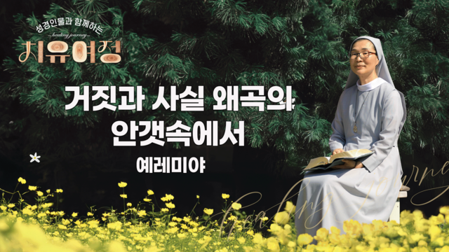 10회 거짓과 사실 왜곡의 안갯속에서 - 예레미야
