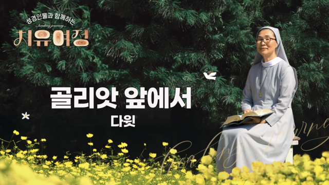 13회 골리앗 앞에서 - 다윗