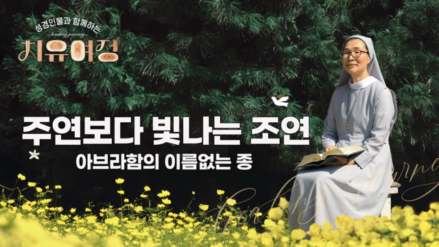 12회 주연보다 빛나는 조연 - 아브라함의 이름없는 종