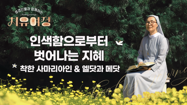 20회 : 인색함으로부터 벗어나는 지혜 - 착한 사마리아인 & 엘닷과 메닷