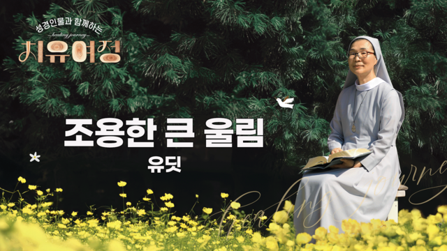 17회 조용한 큰 울림 - 유딧