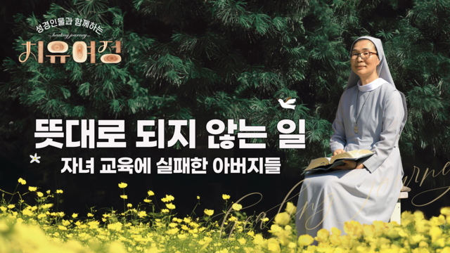 8회 뜻대로 되지 않는 일 - 자녀 교육에 실패한 아버지들