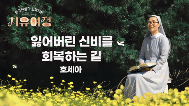 19회 잃어버린 신비를 회복하는 길 - 호세아